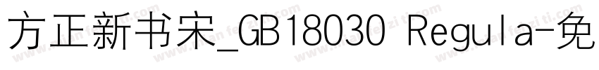 方正新书宋_GB18030 Regula字体转换